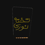 تخته نوری مدل لایت بورد با ماژیک